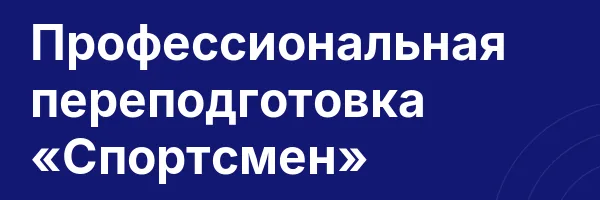 Профессиональная переподготовка «Спортсмен»