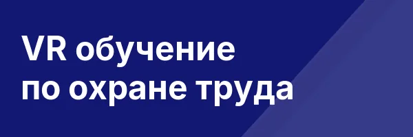 VR обучение по охране труда