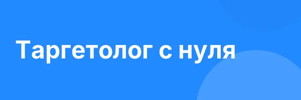 Таргетолог с нуля