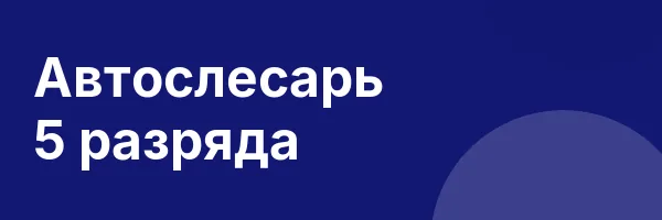 Автослесарь 5 разряда