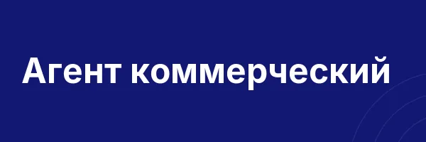 Агент коммерческий