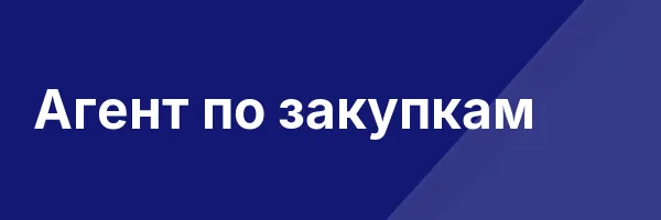 Агент по закупкам