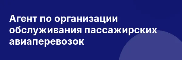 Агент по организации обслуживания пассажирских авиаперевозок