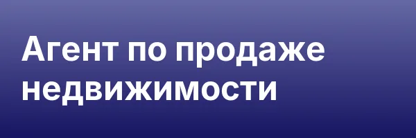 Агент по продаже недвижимости