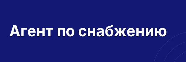 Агент по снабжению