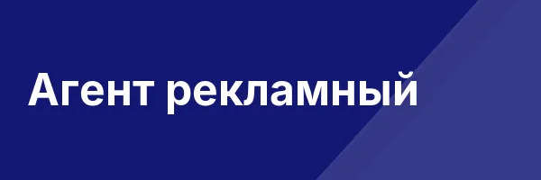 Агент рекламный