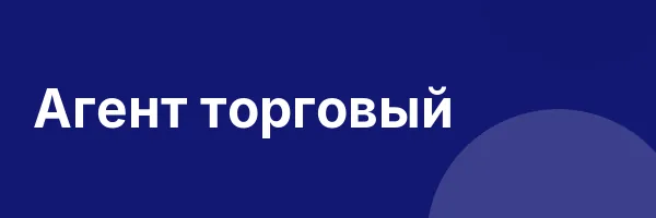 Агент торговый