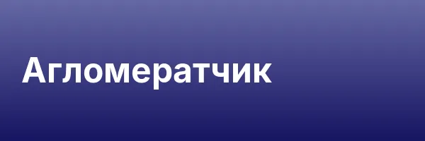Агломератчик