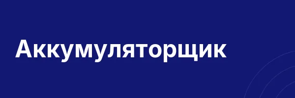 Аккумуляторщик