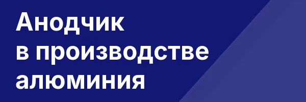 Анодчик в производстве алюминия
