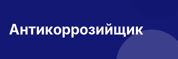 Антикоррозийщик