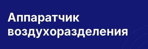 Аппаратчик воздухоразделения