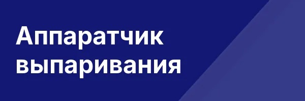 Аппаратчик выпаривания