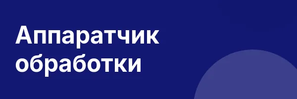 Аппаратчик обработки