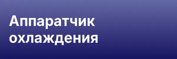 Аппаратчик охлаждения