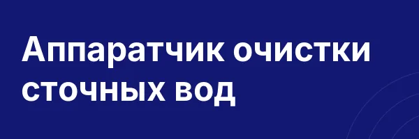 Аппаратчик очистки сточных вод