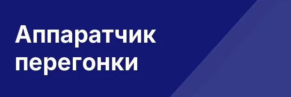 Аппаратчик перегонки