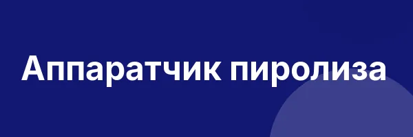 Аппаратчик пиролиза