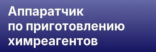 Аппаратчик по приготовлению химреагентов