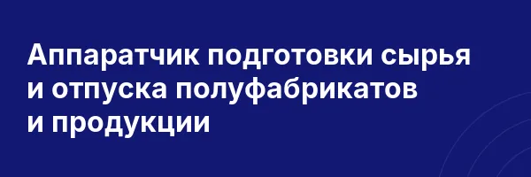 Аппаратчик подготовки сырья и отпуска полуфабрикатов и продукции