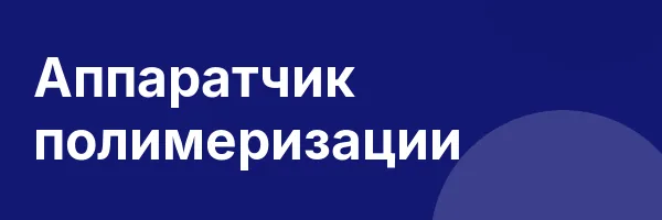 Аппаратчик полимеризации