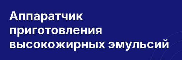 Аппаратчик приготовления высокожирных эмульсий