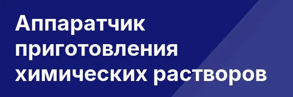 Аппаратчик приготовления химических растворов