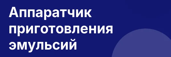 Аппаратчик приготовления эмульсий