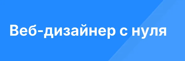 Веб-дизайнер с нуля