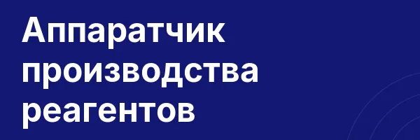 Аппаратчик производства реагентов