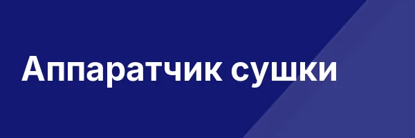 Аппаратчик сушки