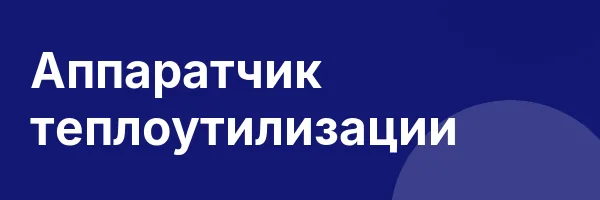 Аппаратчик теплоутилизации