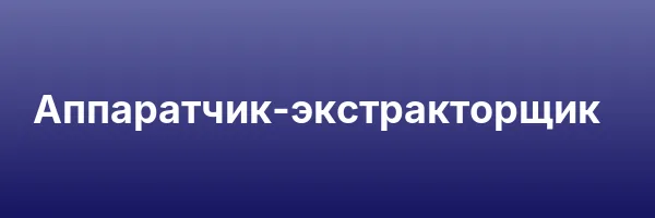 Аппаратчик-экстракторщик