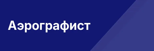 Аэрографист