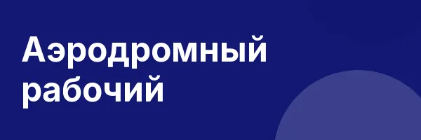 Аэродромный рабочий
