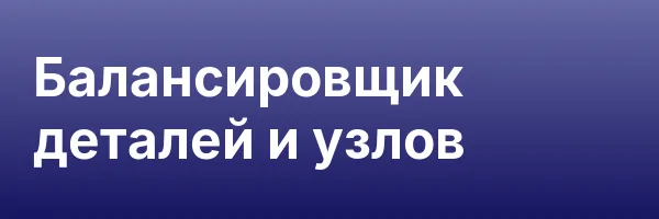 Балансировщик деталей и узлов