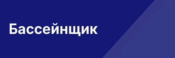 Бассейнщик