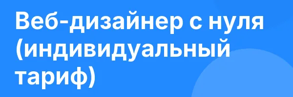 Веб-дизайнер с нуля (индивидуальный тариф)