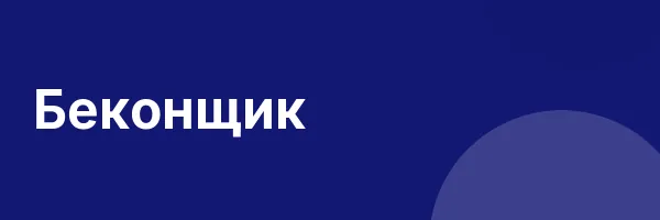 Беконщик