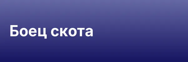 Боец скота