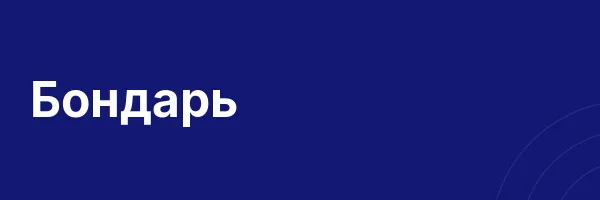 Бондарь