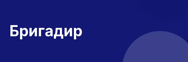 Бригадир