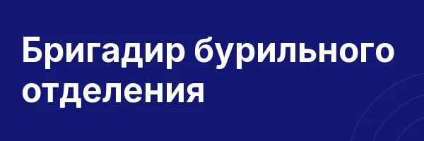 Бригадир бурильного отделения