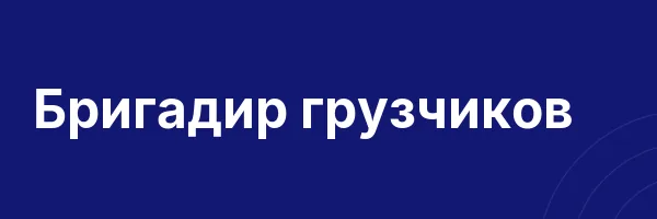 Бригадир грузчиков