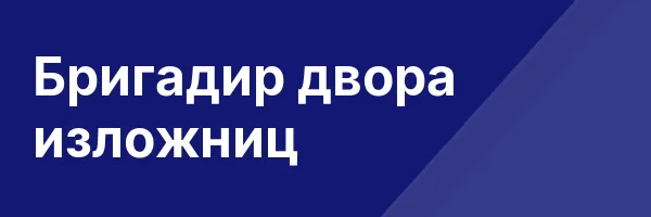 Бригадир двора изложниц