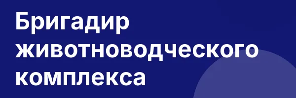 Бригадир животноводческого комплекса