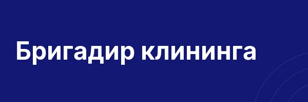 Бригадир клининга