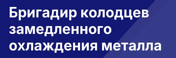 Бригадир колодцев замедленного охлаждения металла