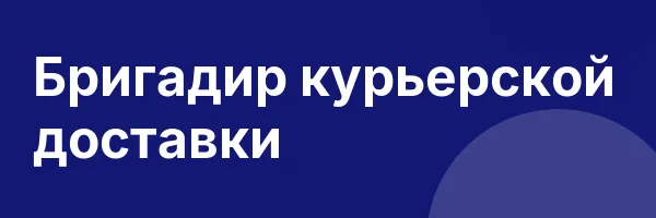 Бригадир курьерской доставки