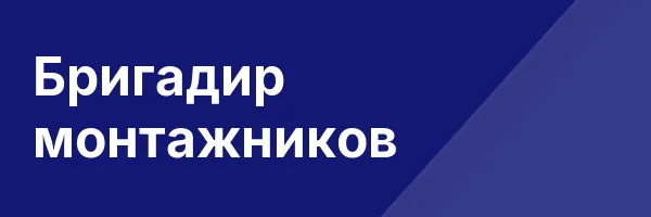 Бригадир монтажников